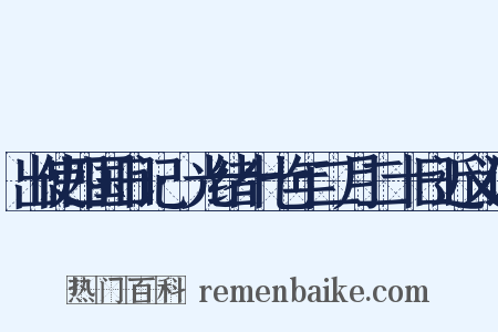 出使四国日记·光绪十七年二月二十日近义词是什么意思的图片